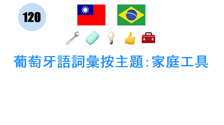 葡萄牙語詞彙按主題：家庭工具